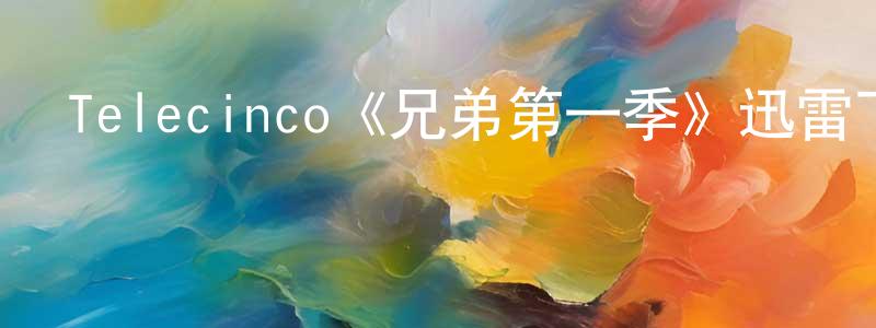 車柱的個人主頁,Telecinco《兄弟第一季》迅雷下載/在線觀看/百度云-都市/情感-美劇天堂
